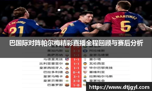 巴国际对阵帕尔梅精彩直播全程回顾与赛后分析