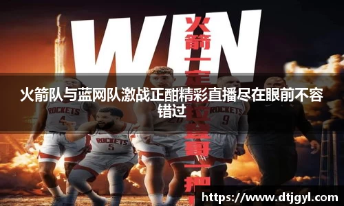 火箭队与蓝网队激战正酣精彩直播尽在眼前不容错过