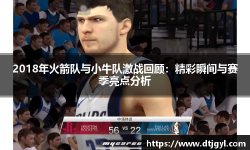 2018年火箭队与小牛队激战回顾：精彩瞬间与赛季亮点分析