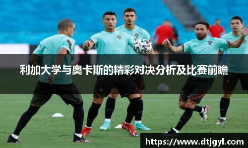 利加大学与奥卡斯的精彩对决分析及比赛前瞻
