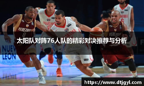 太阳队对阵76人队的精彩对决推荐与分析