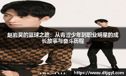 赵岩昊的篮球之路：从青涩少年到职业明星的成长故事与奋斗历程
