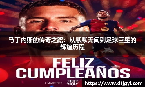 马丁内斯的传奇之路：从默默无闻到足球巨星的辉煌历程