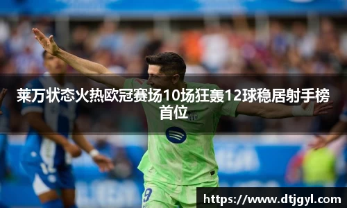 莱万状态火热欧冠赛场10场狂轰12球稳居射手榜首位